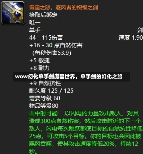 wow幻化单手剑魔兽世界，单手剑的幻化之旅-第1张图片-通任唐游戏