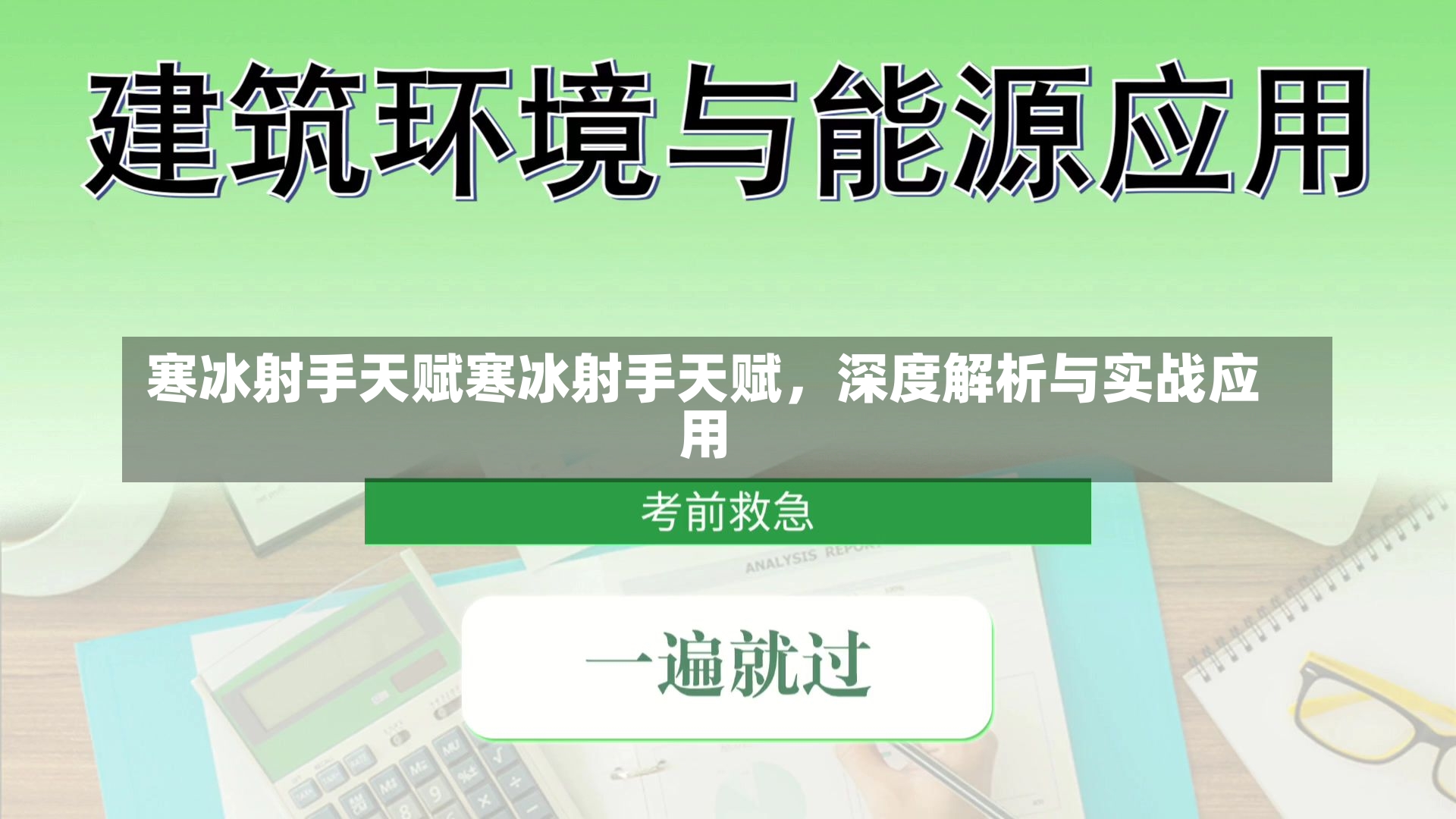 寒冰射手天赋寒冰射手天赋，深度解析与实战应用-第1张图片-通任唐游戏