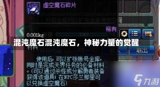 混沌魔石混沌魔石，神秘力量的觉醒-第2张图片-通任唐游戏