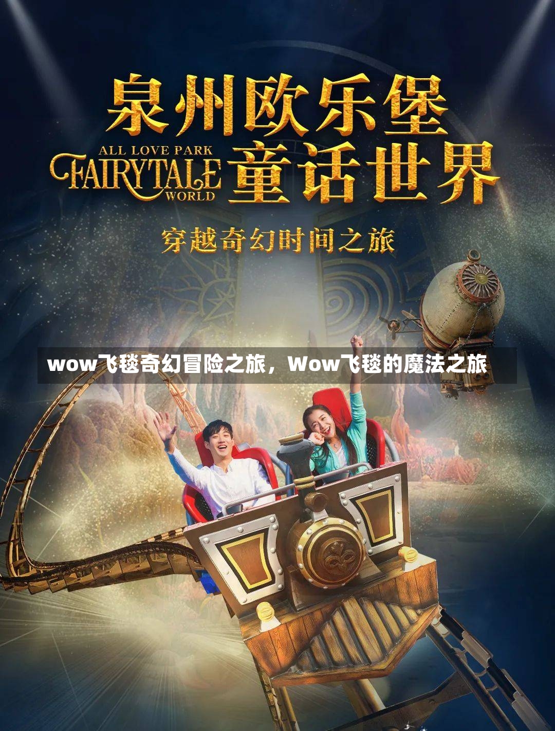 wow飞毯奇幻冒险之旅，Wow飞毯的魔法之旅-第3张图片-通任唐游戏