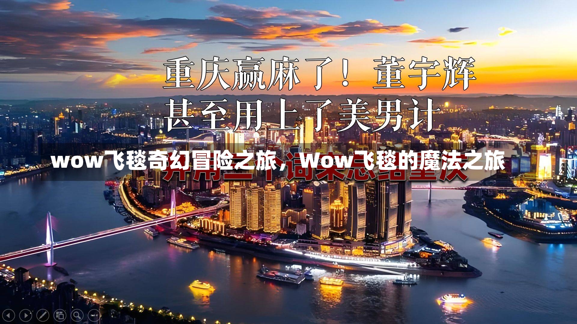 wow飞毯奇幻冒险之旅，Wow飞毯的魔法之旅-第1张图片-通任唐游戏