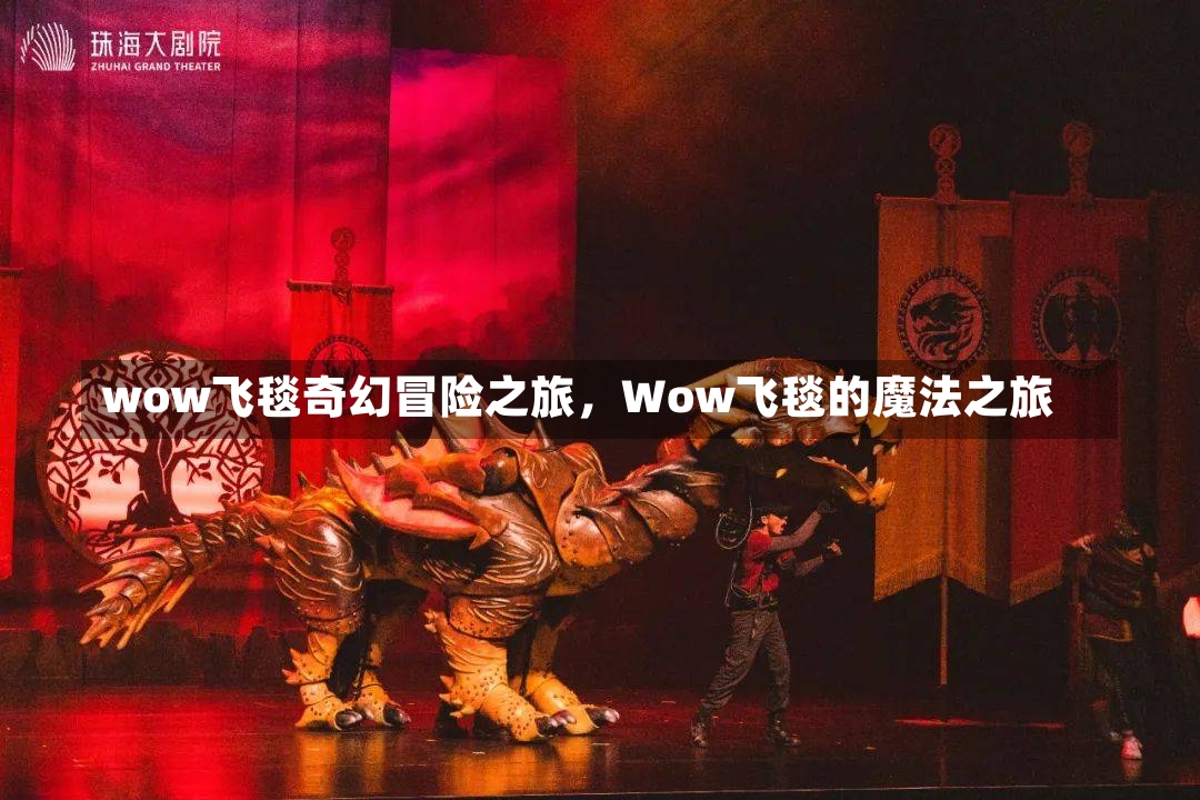 wow飞毯奇幻冒险之旅，Wow飞毯的魔法之旅-第2张图片-通任唐游戏