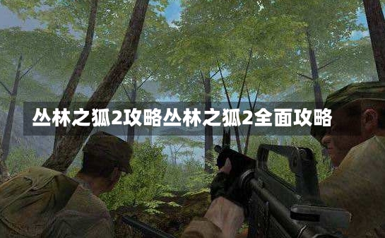 丛林之狐2攻略丛林之狐2全面攻略-第2张图片-通任唐游戏