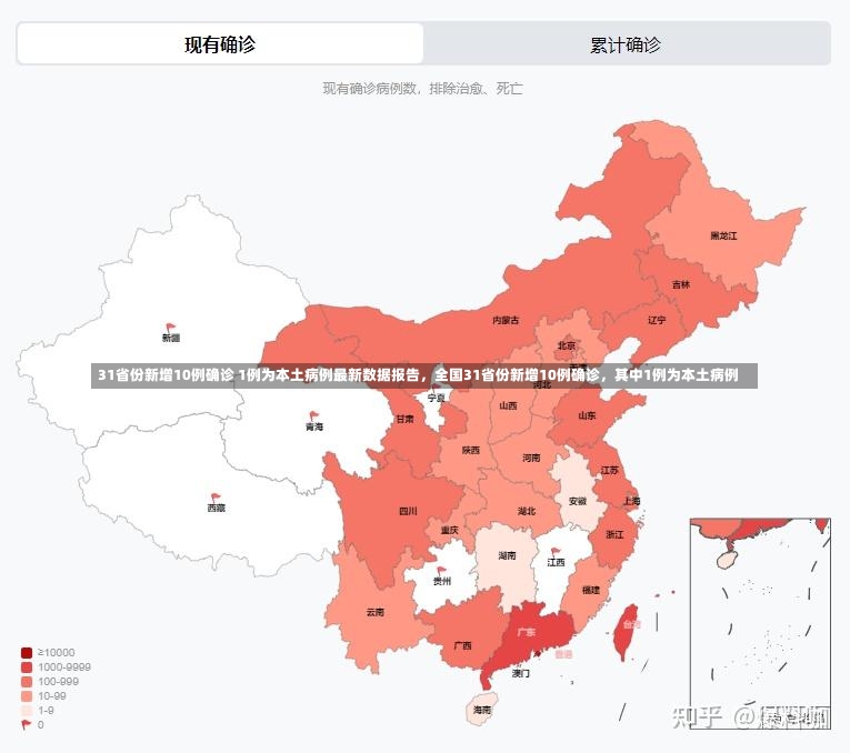 31省份新增10例确诊 1例为本土病例最新数据报告，全国31省份新增10例确诊，其中1例为本土病例-第1张图片-通任唐游戏