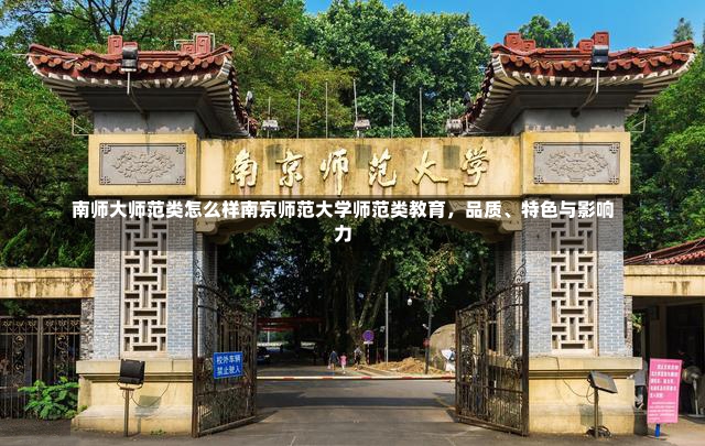 南师大师范类怎么样南京师范大学师范类教育，品质、特色与影响力-第1张图片-通任唐游戏