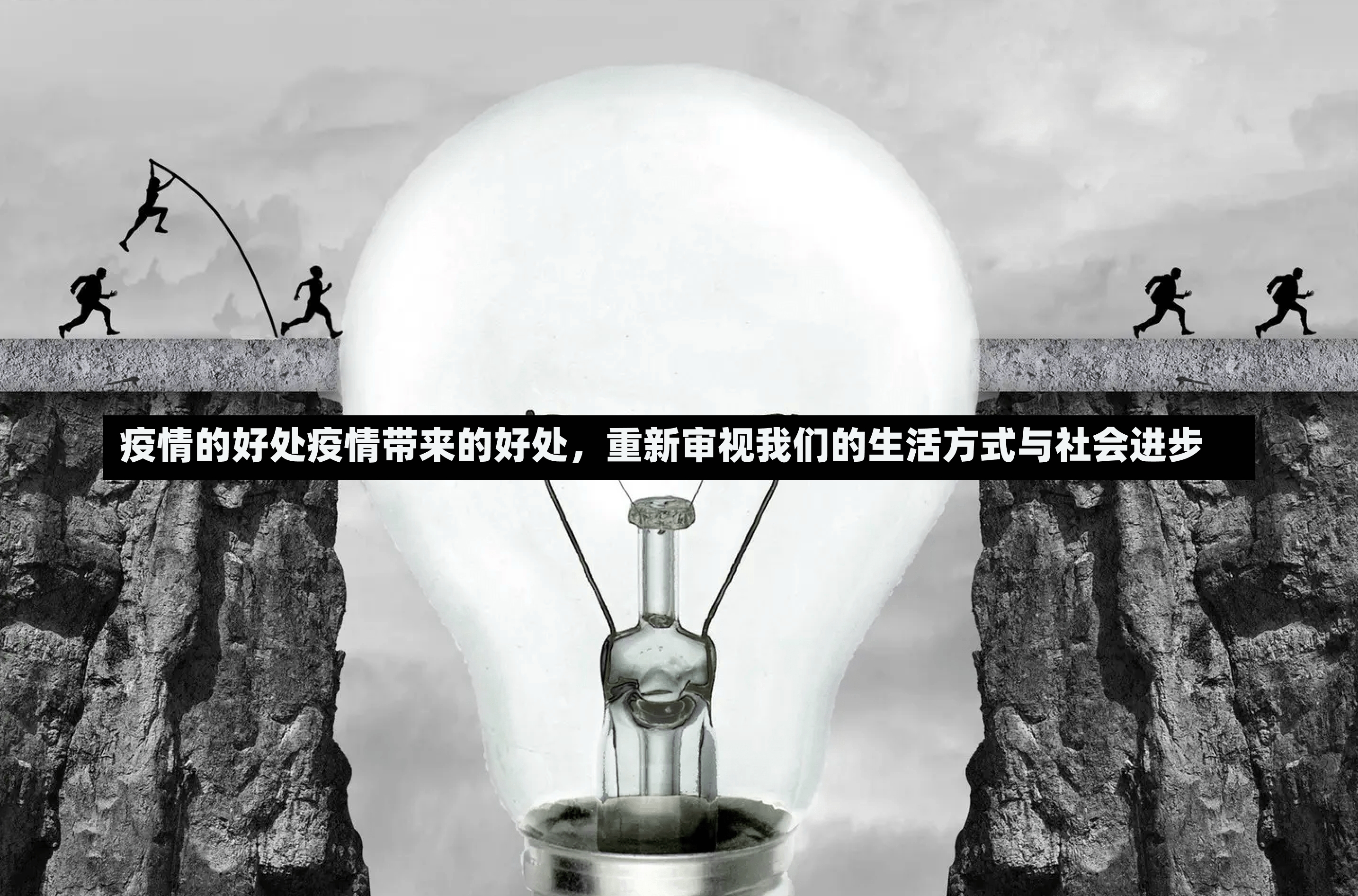 疫情的好处疫情带来的好处，重新审视我们的生活方式与社会进步-第2张图片-通任唐游戏