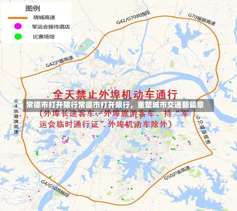 常德市打开限行常德市打开限行，重塑城市交通新篇章-第1张图片-通任唐游戏