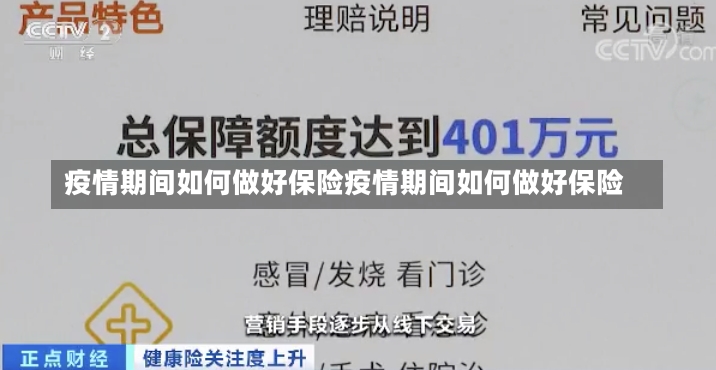 疫情期间如何做好保险疫情期间如何做好保险-第2张图片-通任唐游戏