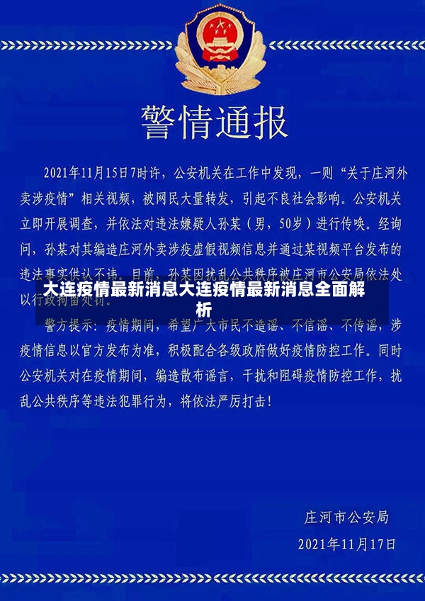 大连疫情最新消息大连疫情最新消息全面解析-第1张图片-通任唐游戏