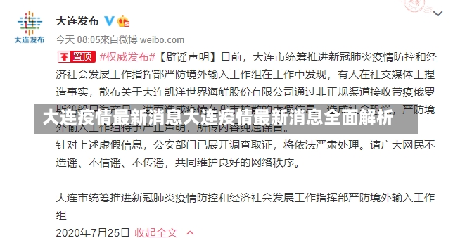 大连疫情最新消息大连疫情最新消息全面解析-第2张图片-通任唐游戏