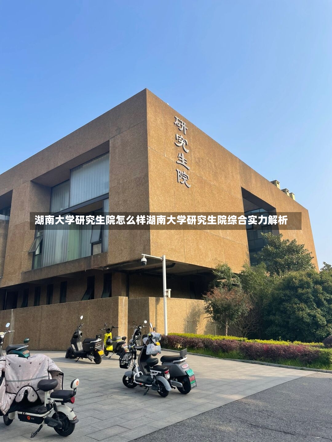 湖南大学研究生院怎么样湖南大学研究生院综合实力解析-第1张图片-通任唐游戏