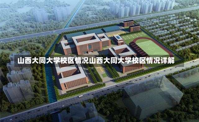 山西大同大学校区情况山西大同大学校区情况详解-第1张图片-通任唐游戏