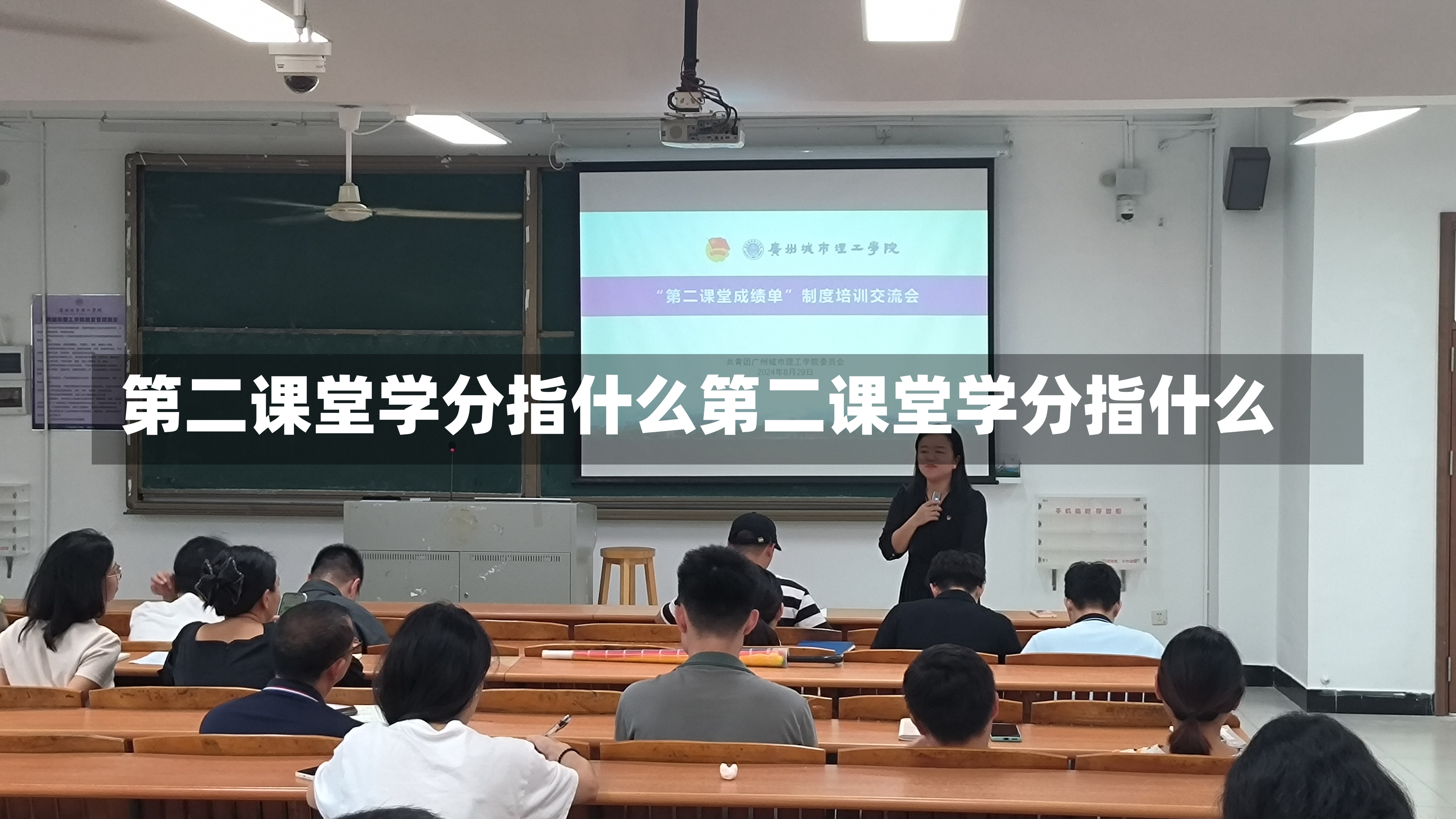 第二课堂学分指什么第二课堂学分指什么-第2张图片-通任唐游戏