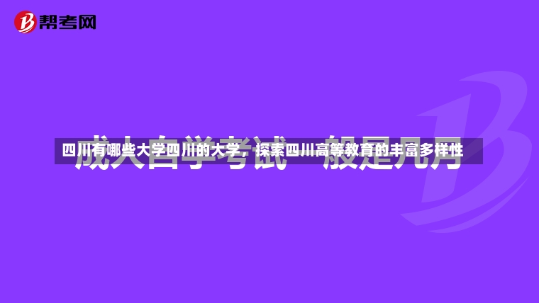 四川有哪些大学四川的大学，探索四川高等教育的丰富多样性-第3张图片-通任唐游戏