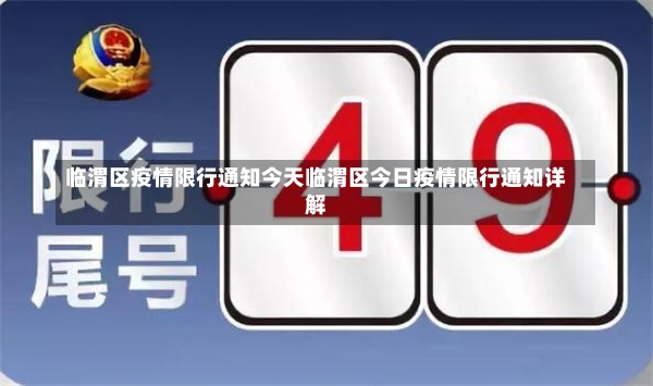 临渭区疫情限行通知今天临渭区今日疫情限行通知详解-第1张图片-通任唐游戏