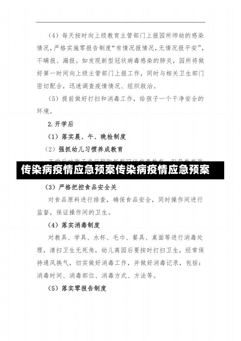 传染病疫情应急预案传染病疫情应急预案-第2张图片-通任唐游戏