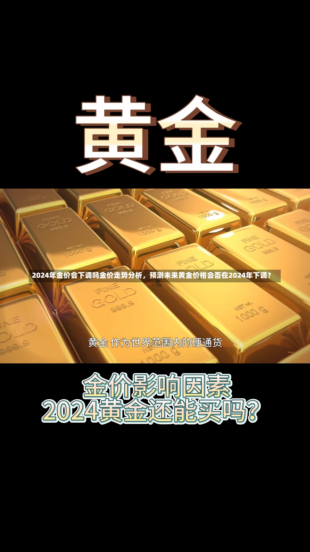 2024年金价会下调吗金价走势分析，预测未来黄金价格会否在2024年下调？-第3张图片-通任唐游戏