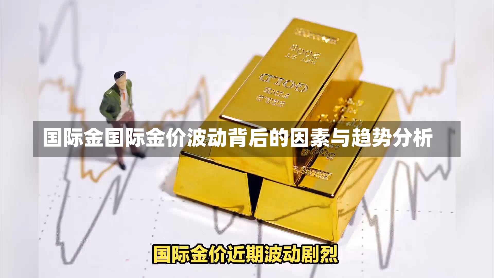 国际金国际金价波动背后的因素与趋势分析-第1张图片-通任唐游戏