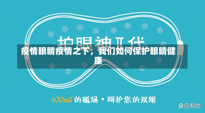 疫情眼睛疫情之下，我们如何保护眼睛健康-第1张图片-通任唐游戏