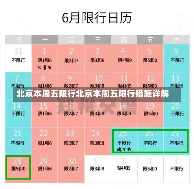 北京本周五限行北京本周五限行措施详解-第1张图片-通任唐游戏