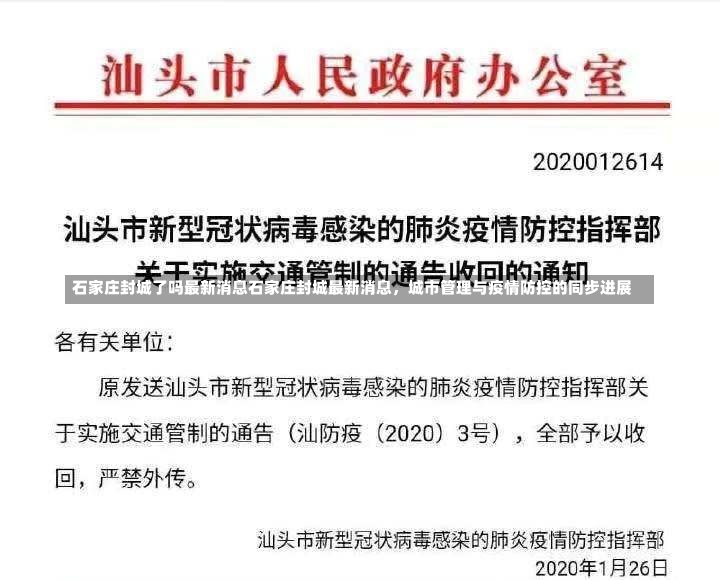 石家庄封城了吗最新消息石家庄封城最新消息，城市管理与疫情防控的同步进展-第2张图片-通任唐游戏