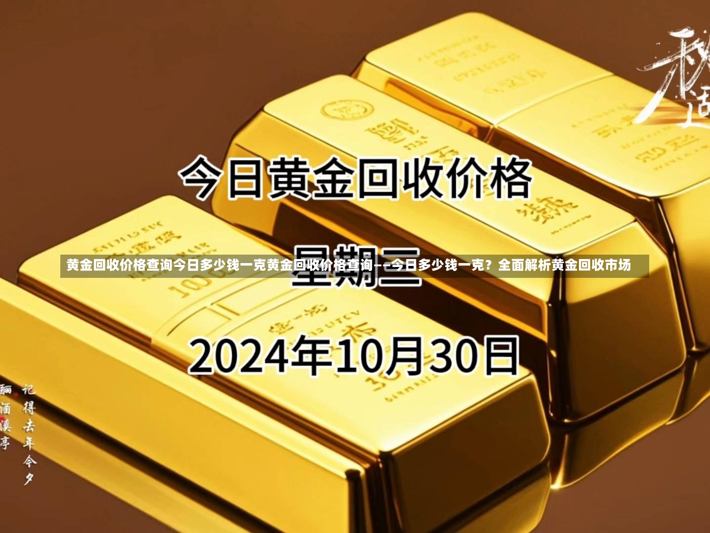 黄金回收价格查询今日多少钱一克黄金回收价格查询——今日多少钱一克？全面解析黄金回收市场-第1张图片-通任唐游戏