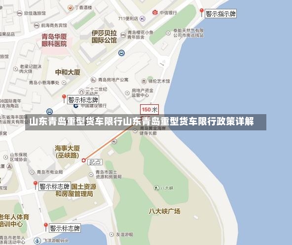 山东青岛重型货车限行山东青岛重型货车限行政策详解-第2张图片-通任唐游戏