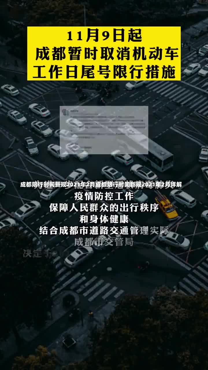 成都限行时间新规2021年2月成都限行时间新规2021年2月详解-第1张图片-通任唐游戏