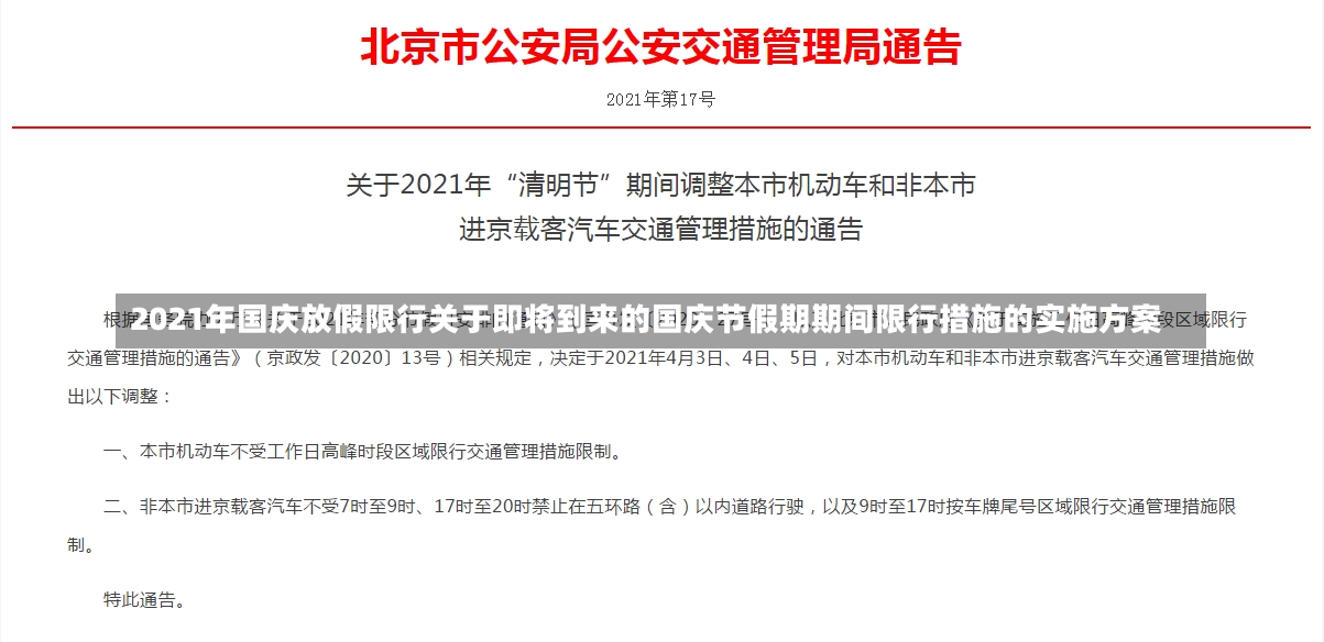 2021年国庆放假限行关于即将到来的国庆节假期期间限行措施的实施方案-第1张图片-通任唐游戏