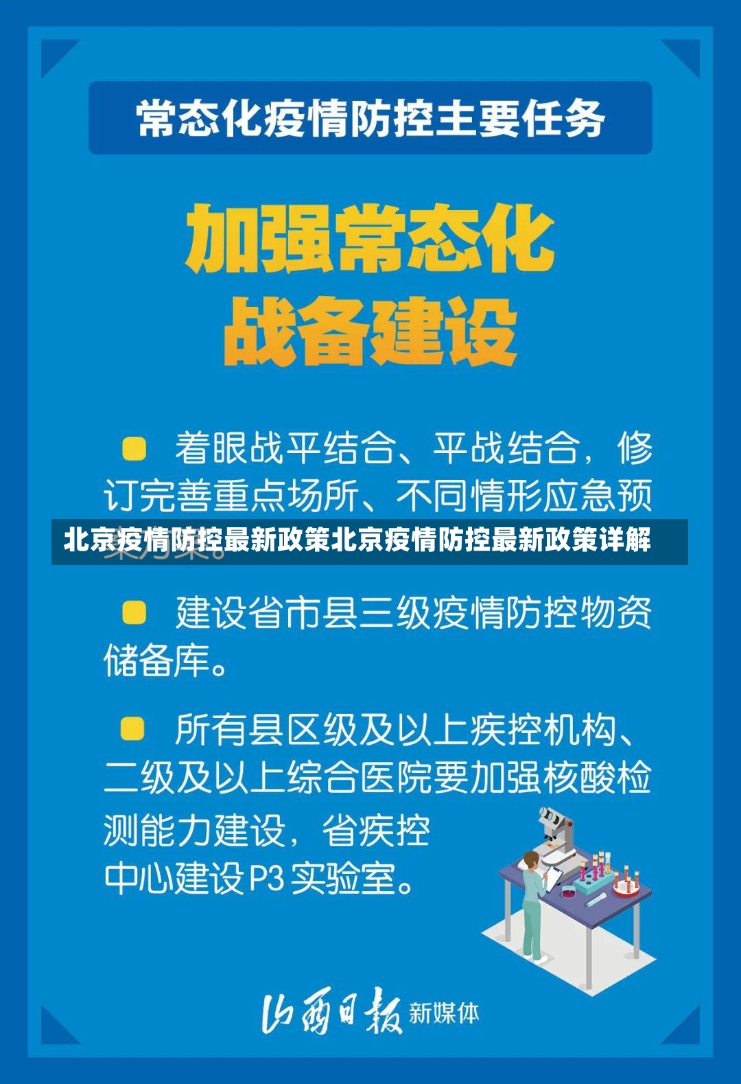 北京疫情防控最新政策北京疫情防控最新政策详解-第3张图片-通任唐游戏