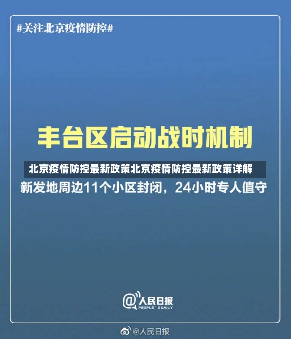 北京疫情防控最新政策北京疫情防控最新政策详解-第2张图片-通任唐游戏