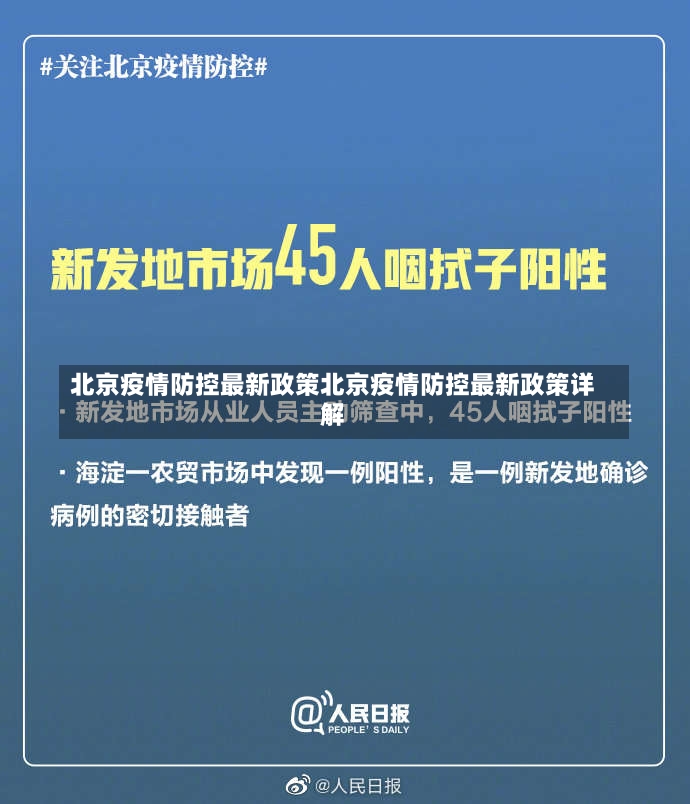 北京疫情防控最新政策北京疫情防控最新政策详解-第1张图片-通任唐游戏