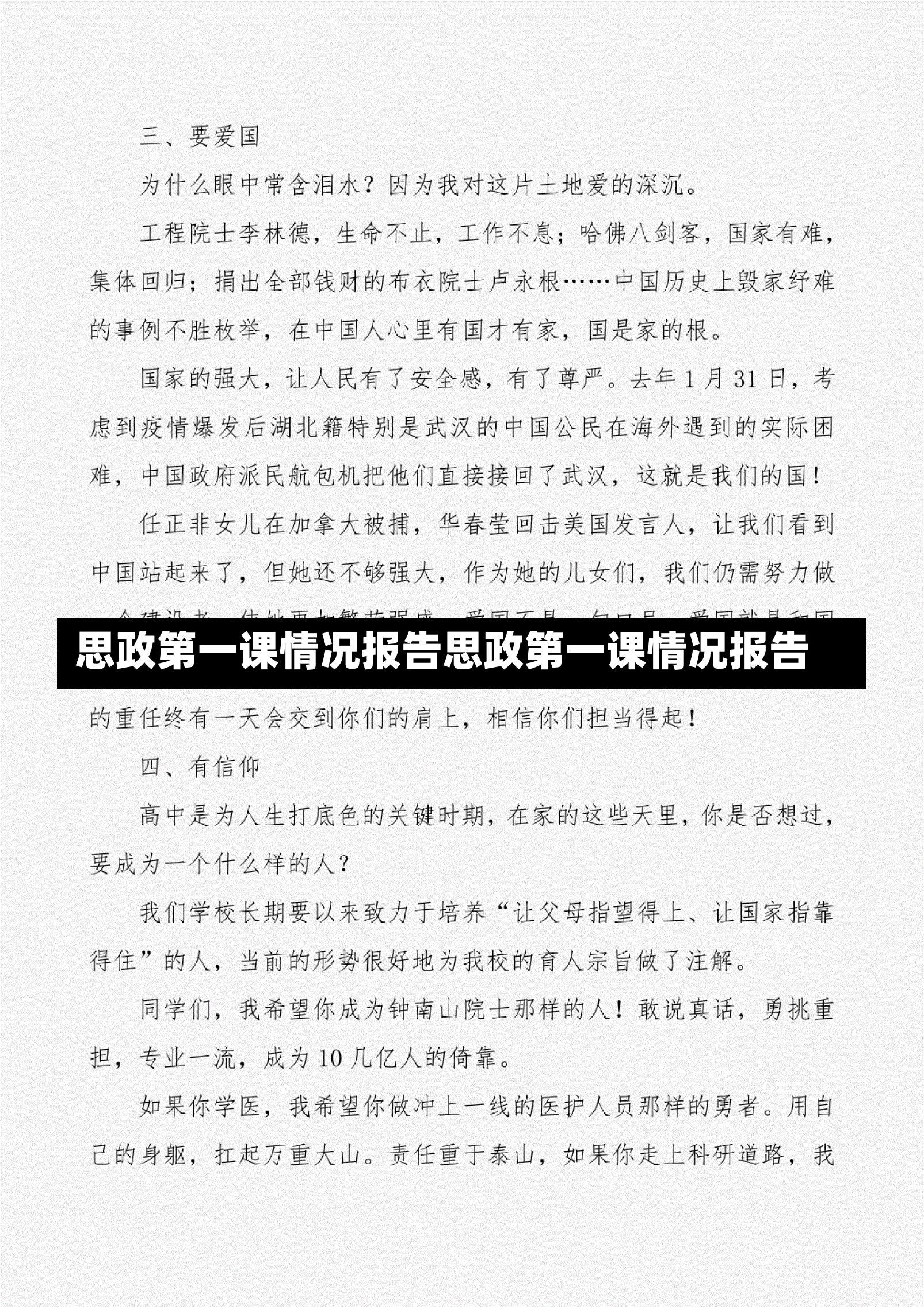 思政第一课情况报告思政第一课情况报告-第1张图片-通任唐游戏