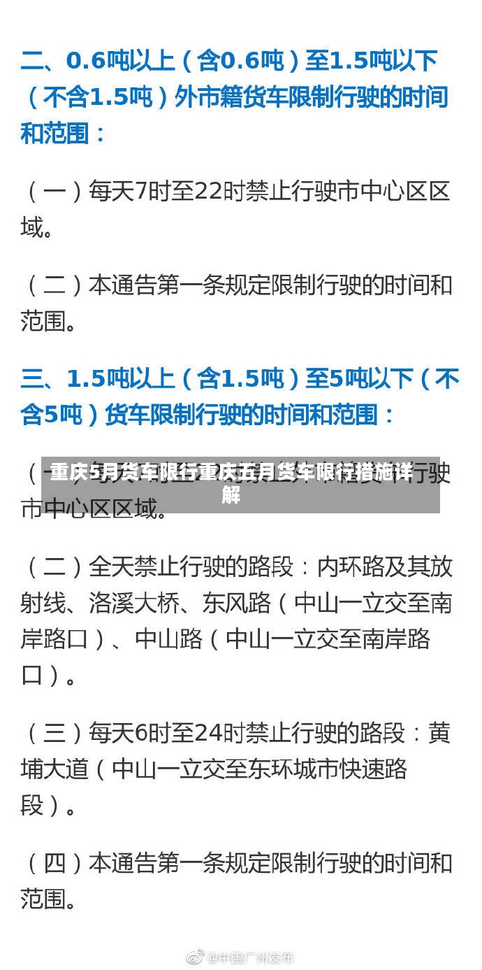 重庆5月货车限行重庆五月货车限行措施详解-第3张图片-通任唐游戏