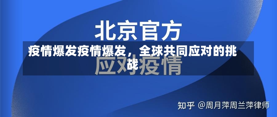 疫情爆发疫情爆发，全球共同应对的挑战-第2张图片-通任唐游戏