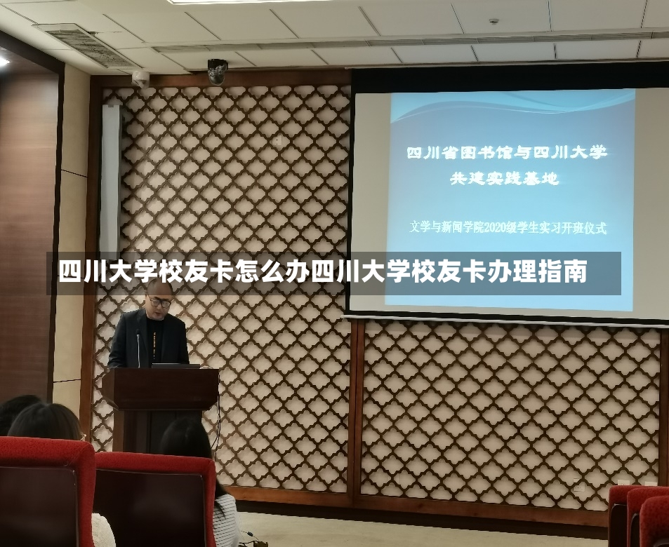 四川大学校友卡怎么办四川大学校友卡办理指南-第2张图片-通任唐游戏