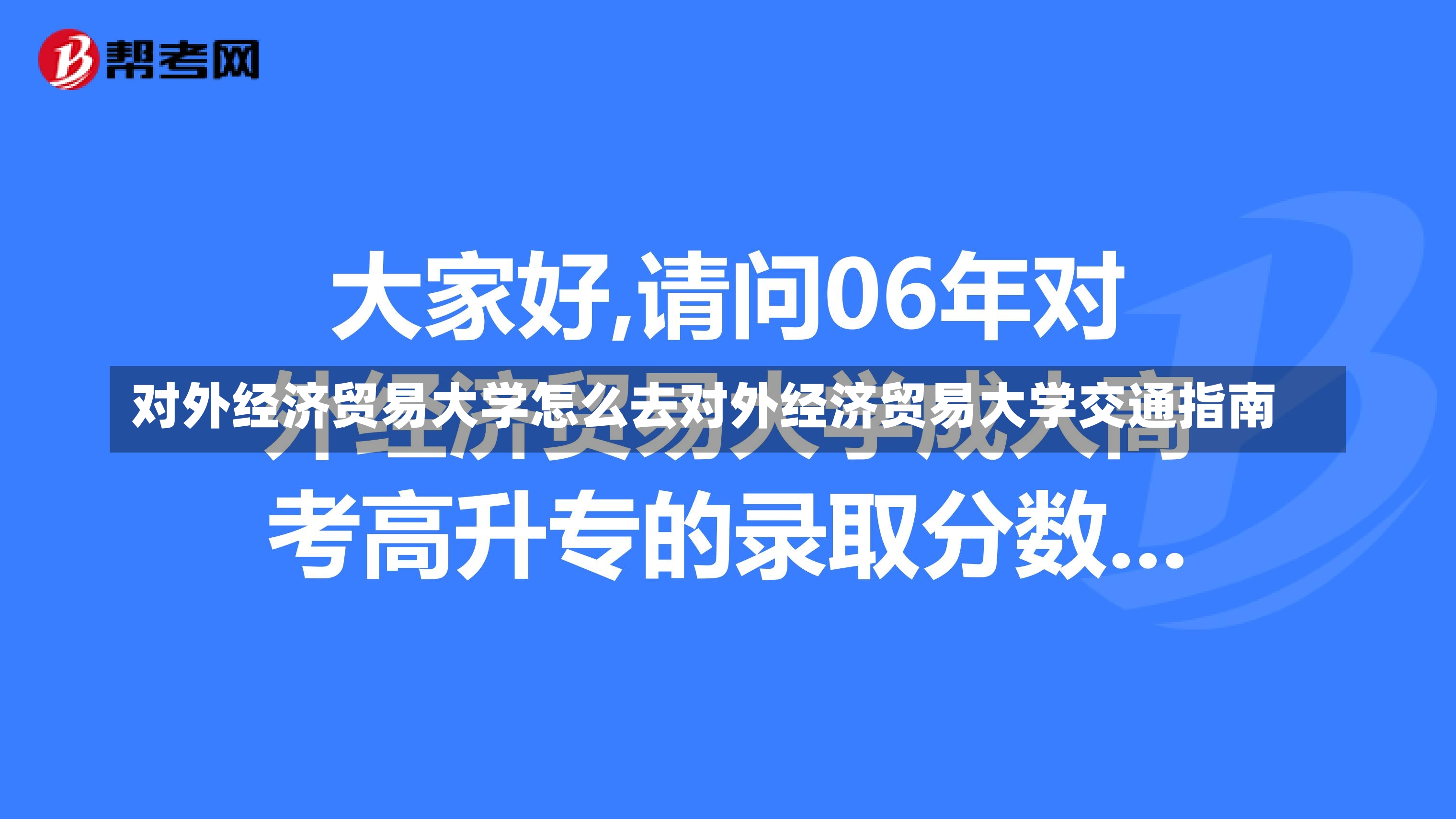 对外经济贸易大学怎么去对外经济贸易大学交通指南-第1张图片-通任唐游戏