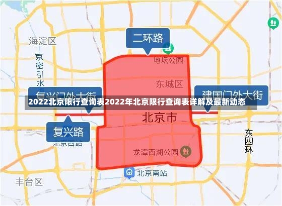 2022北京限行查询表2022年北京限行查询表详解及最新动态-第2张图片-通任唐游戏