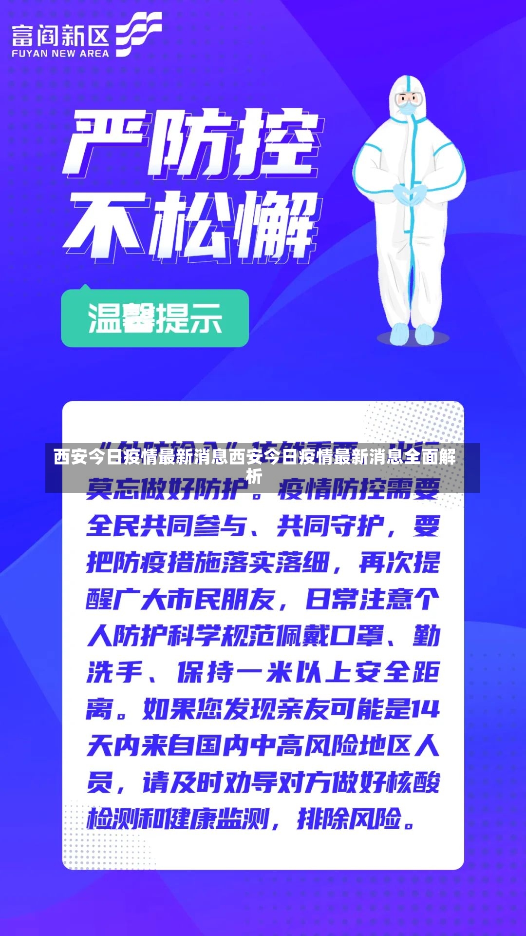 西安今日疫情最新消息西安今日疫情最新消息全面解析-第1张图片-通任唐游戏