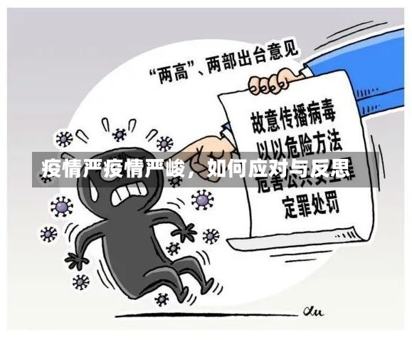 疫情严疫情严峻，如何应对与反思-第1张图片-通任唐游戏