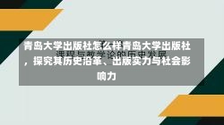 青岛大学出版社怎么样青岛大学出版社，探究其历史沿革、出版实力与社会影响力-第1张图片-通任唐游戏