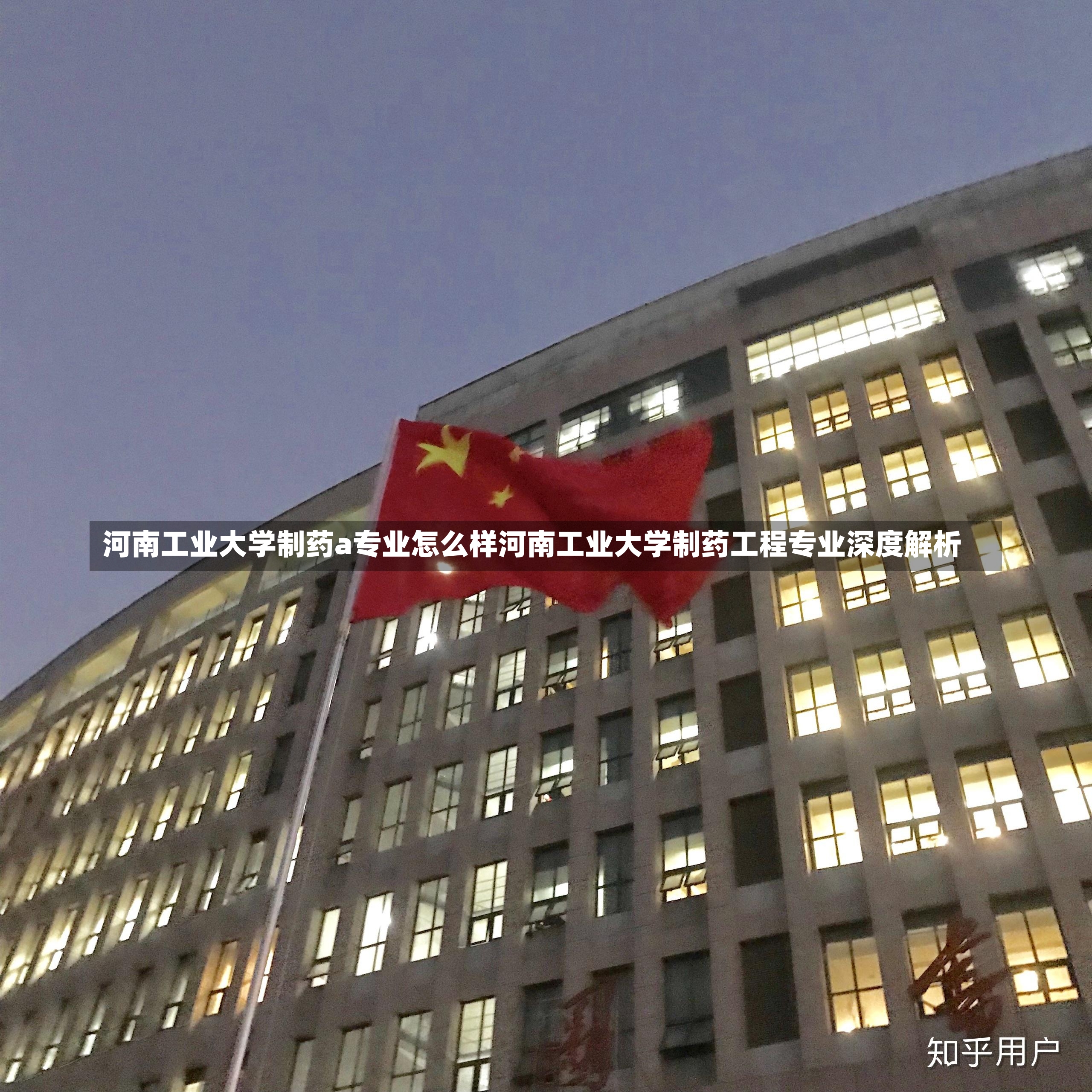 河南工业大学制药a专业怎么样河南工业大学制药工程专业深度解析-第2张图片-通任唐游戏