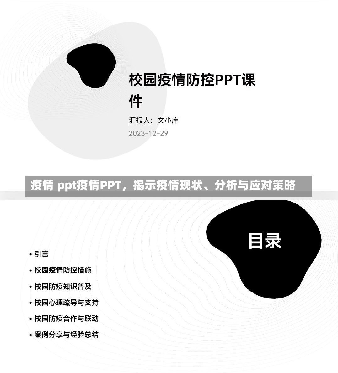 疫情 ppt疫情PPT，揭示疫情现状、分析与应对策略-第2张图片-通任唐游戏