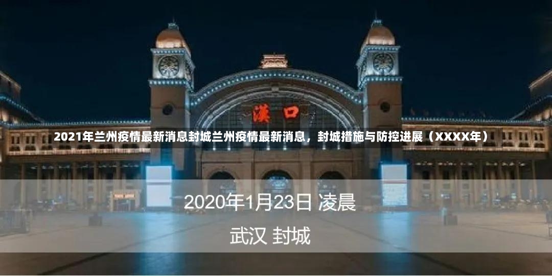 2021年兰州疫情最新消息封城兰州疫情最新消息，封城措施与防控进展（XXXX年）-第1张图片-通任唐游戏