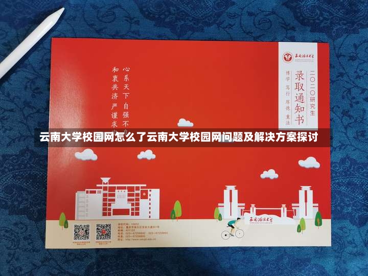 云南大学校园网怎么了云南大学校园网问题及解决方案探讨-第1张图片-通任唐游戏