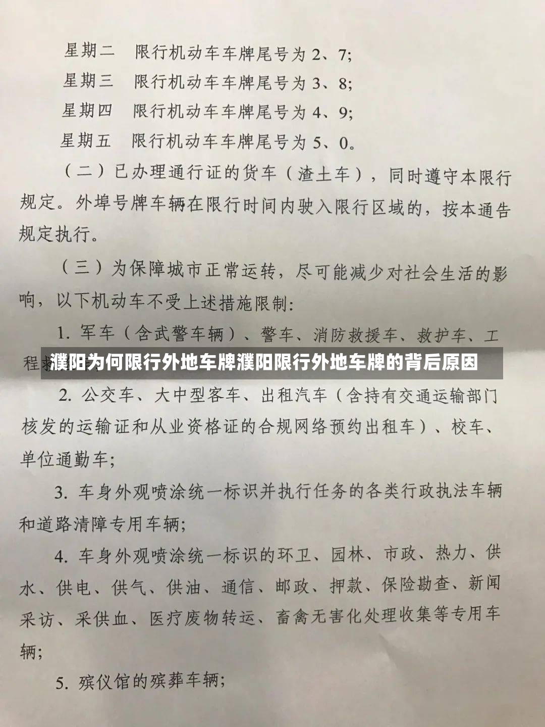 濮阳为何限行外地车牌濮阳限行外地车牌的背后原因-第1张图片-通任唐游戏