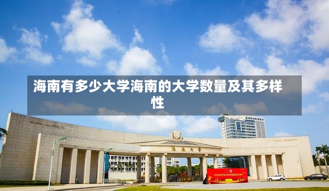 海南有多少大学海南的大学数量及其多样性-第2张图片-通任唐游戏