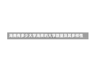 海南有多少大学海南的大学数量及其多样性-第1张图片-通任唐游戏