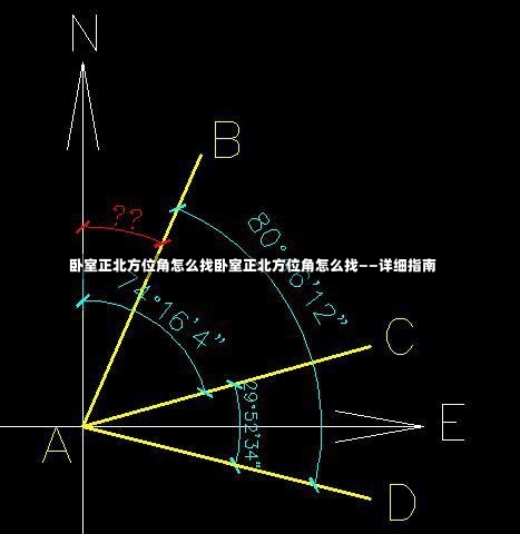 卧室正北方位角怎么找卧室正北方位角怎么找——详细指南-第2张图片-通任唐游戏