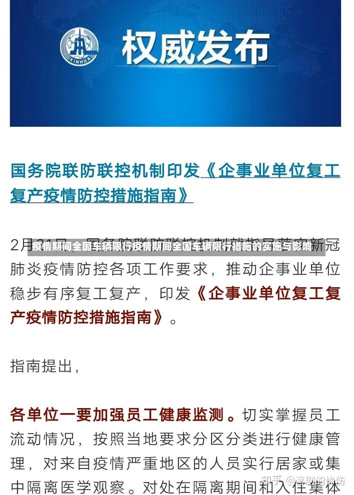 疫情期间全国车辆限行疫情期间全国车辆限行措施的实施与影响-第1张图片-通任唐游戏